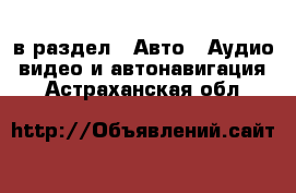  в раздел : Авто » Аудио, видео и автонавигация . Астраханская обл.